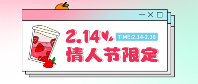 情人节限定饮品宣传公众号封面首图 模板ID:45681