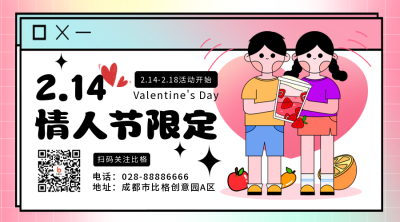 情人节奶茶优惠促销活动宣传二维码 模板ID:45687