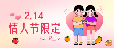 情人节限定活动宣传公众号封面首图 模板ID:45685