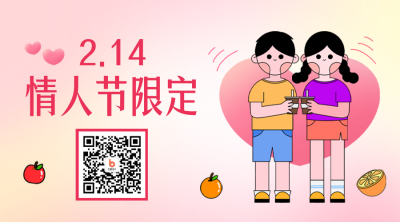 情人节限定活动宣传二维码 模板ID：45683