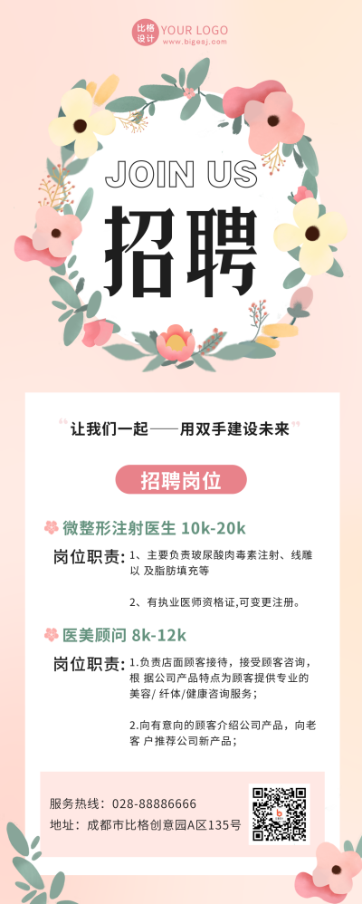 手绘清新企业春季花店招聘长图海报 模板ID：45705