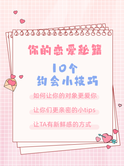 浪漫情人节恋爱技巧攻略小红书封面 模板ID：45741