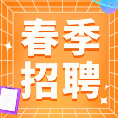 公司企业春季校园招聘商公众号封面次图 模板ID：45710