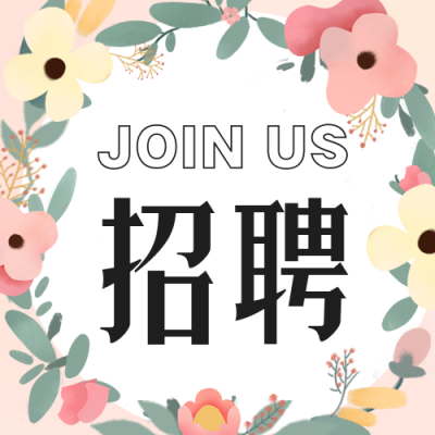 手绘清新企业春季花店招聘公众号封面次图 模板ID：45701
