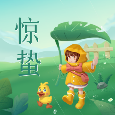 惊蛰节气手绘公众号封面次图 模板ID：45728