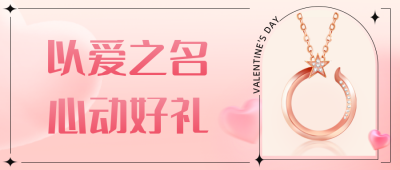 浪漫情人节电商活动宣传公众号封面首图 模板ID：45738