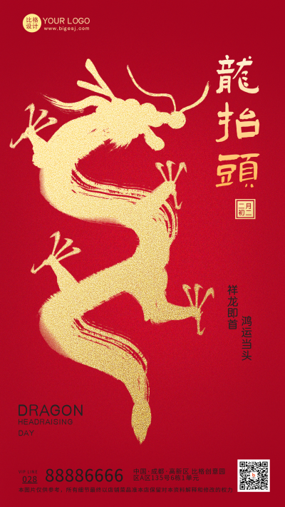 红色中国风二月二龙抬头宣传手机海报 模板ID：45891