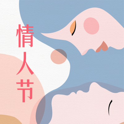 情人节公众号封面次图 模板ID:45748