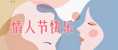 情人节公众号封面首图 模板ID:45749