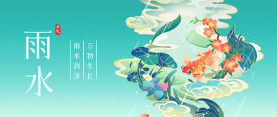雨水节气公众号封面首图 模板ID：45753
