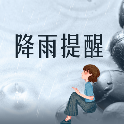 降温降雨提醒公众号封面次图 模板ID：45759