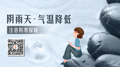 降温降雨提醒二维码 模板ID：45756