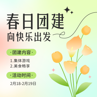 春日团建方形海报 模板ID：45764