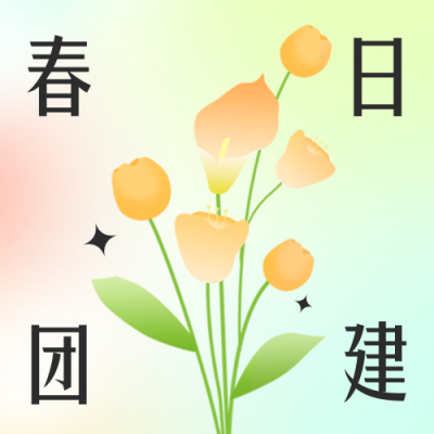 春日团建公众号封面次图 模板ID：45763