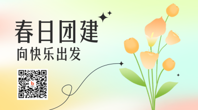 春日团建二维码 模板ID：45762
