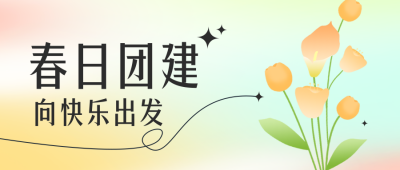 春日团建公众号封面首图 模板ID：45761