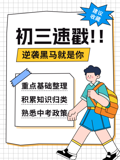 学生逆袭秘诀小红书封面 模板ID：45775