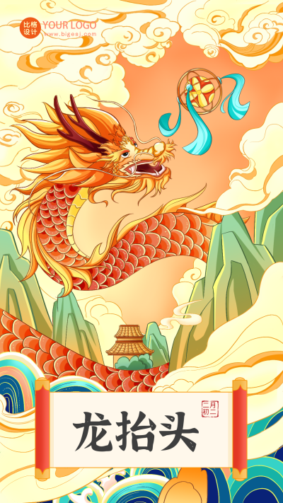 橙色手绘风龙抬头宣传手机海报 模板ID：45890