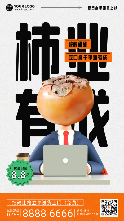 水果柿子优惠福利趣味手机海报 模板ID：45787