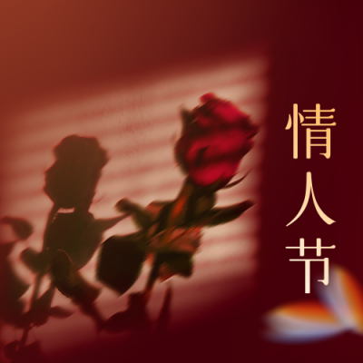情人节公众号封面次图 模板ID：45792