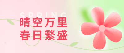 春季春天花朵弥散风春游踏青二公众号封面首图 模板ID：45833