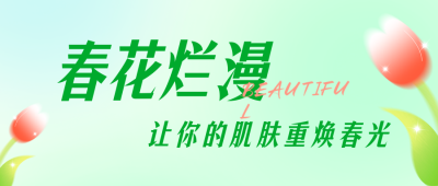 春季春天医美护肤二公众号封面首图 模板ID：45828