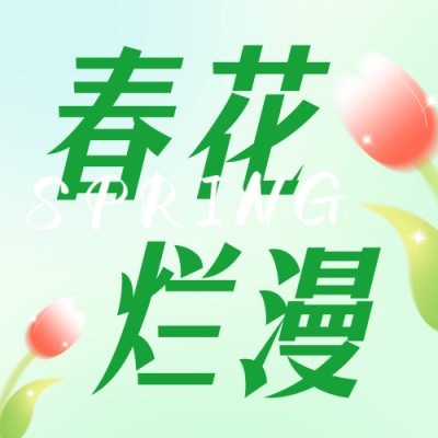 春季春天医美护肤公众号封面次图 模板ID：45827