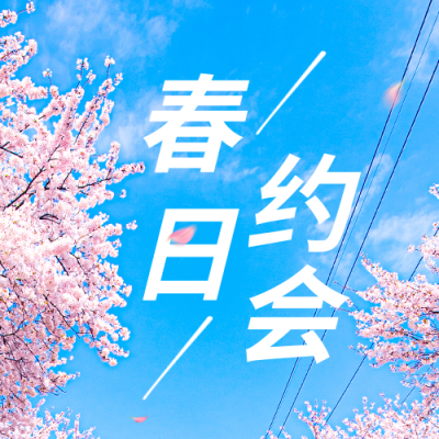 春季春天旅游踏青赏花樱花景点公众号封面次图 模板ID：45811