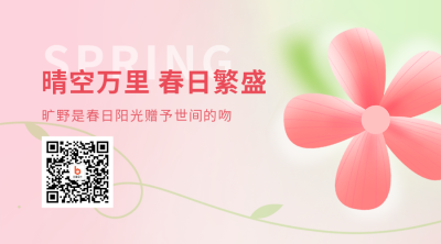 春季春天花朵弥散风春游踏青二维码 模板ID：45830