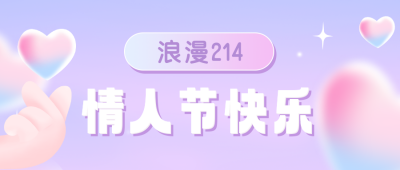 唯美清新爱心214情人节520公众号封面首图 模板ID:45852