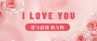 粉色清新玫瑰情人节520表白公众号封面首图 模板ID:45850