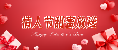 3d立体情人节礼物公众号封面首图 模板ID：45848