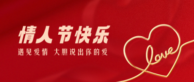简约LOVE情人节公众号封面首图 模板ID:45847