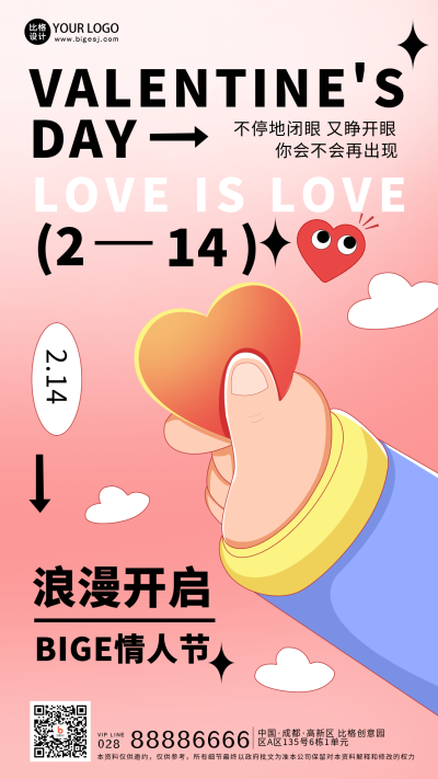 粉色可爱风情人节宣传手机海报 模板ID：45965
