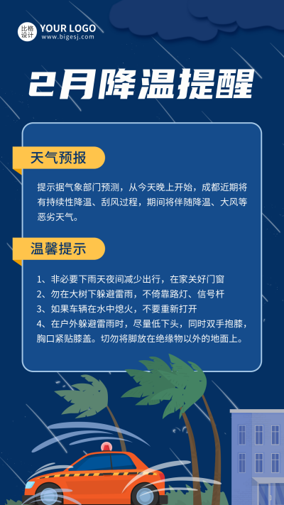 降温降雨天气预报手机海报 模板ID：45869