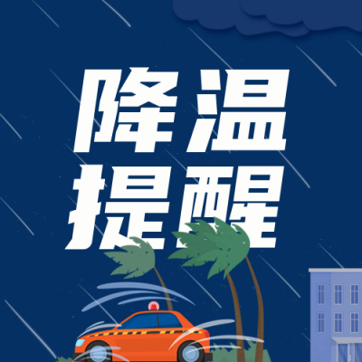 降温降雨公众号封面次图 模板ID：45872