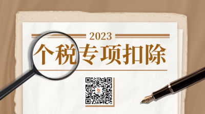 个税专项扣除政策二维码 模板ID：45877
