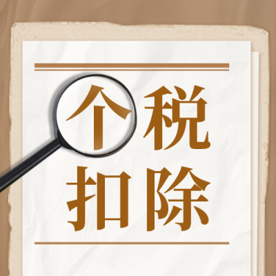 个税专项扣除政策公众号封面次图 模板ID：45876