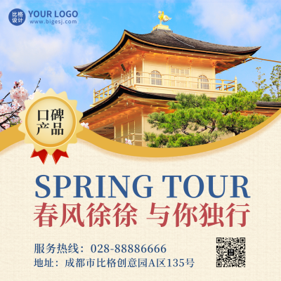 春季旅游出行优惠活动宣传方形海报 模板ID：45881