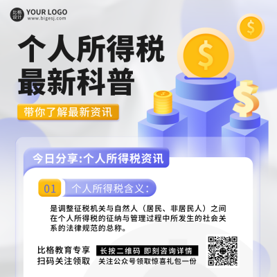 个人所得税科普文案宣传方形海报 模板ID：45888