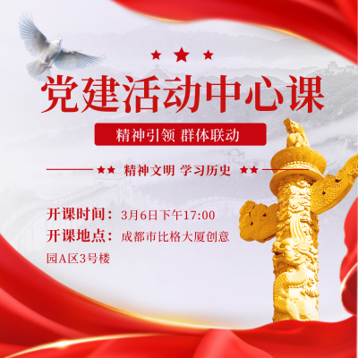 党政活动文案宣传方形海报 模板ID:45899