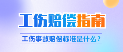 新闻热点政策解读工伤赔偿指南公众号封面首图 模板ID：45927
