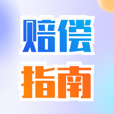 新闻热点政策解读工伤赔偿指南公众号封面次图 模板ID：45925