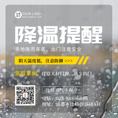 降雨降温注意事项提醒方形海报 模板ID:45938