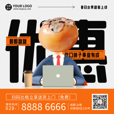 柿子水果优惠促销趣味方形海报 模板ID:45950