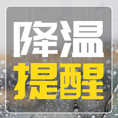 降雨降温提醒注意事项封面次图 模板ID：45992