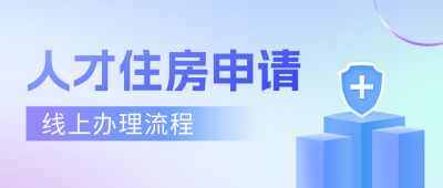 弥散风人才住房申请政策公众号封面首图 模板ID：46048