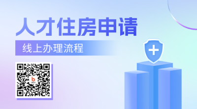 弥散风人才住房申请政策二维码 模板ID：46050