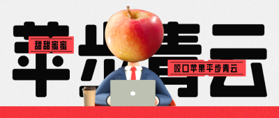 苹果水果趣味优惠促销封面首图 模板ID：46007