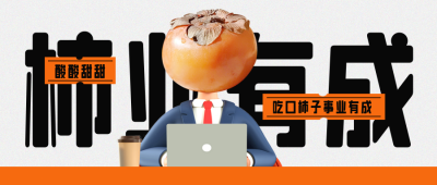 柿子水果趣味优惠福利封面首图 模板ID:46004